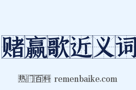 赌赢歌近义词是什么意思的图片